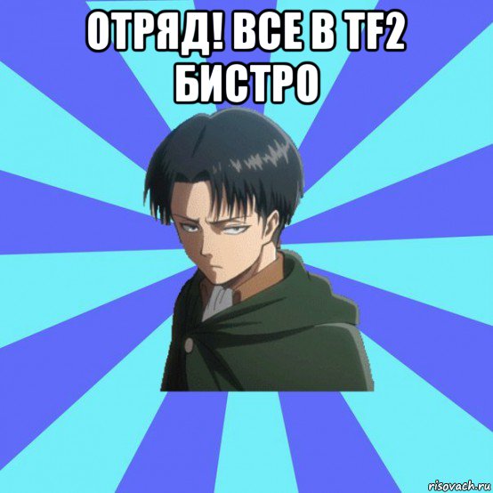 отряд! все в tf2 бистро 