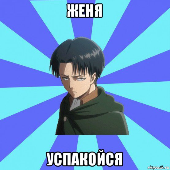женя успакойся