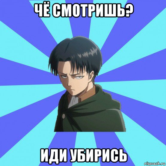 чё смотришь? иди убирись