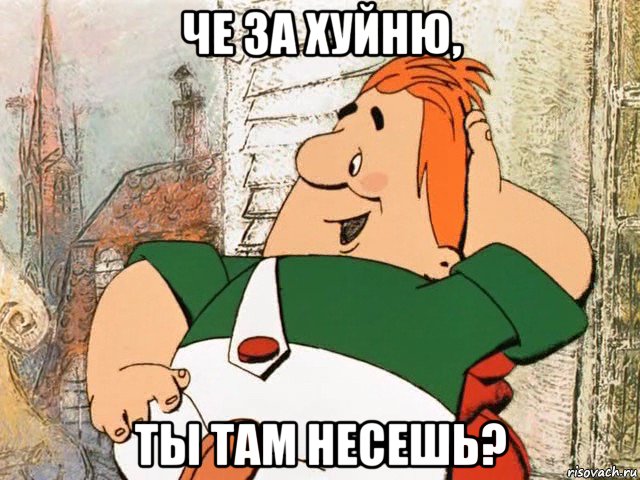 че за хуйню, ты там несешь?