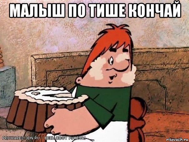 малыш по тише кончай 