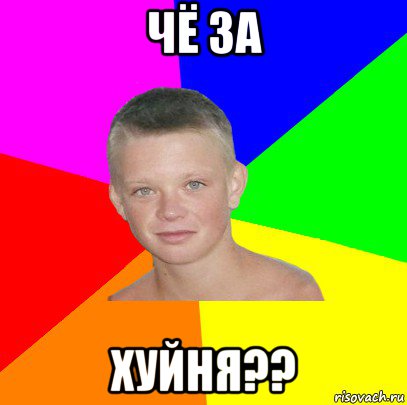 чё за хуйня??