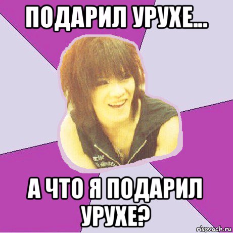 подарил урухе... а что я подарил урухе?