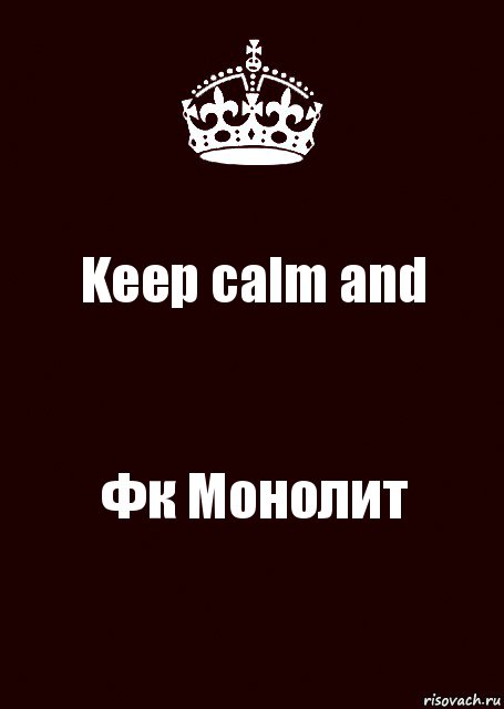 Keep calm and Фк Монолит