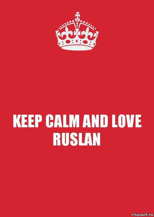 KEEP CALM AND LOVE RUSLAN, Комикс Keep Calm 3