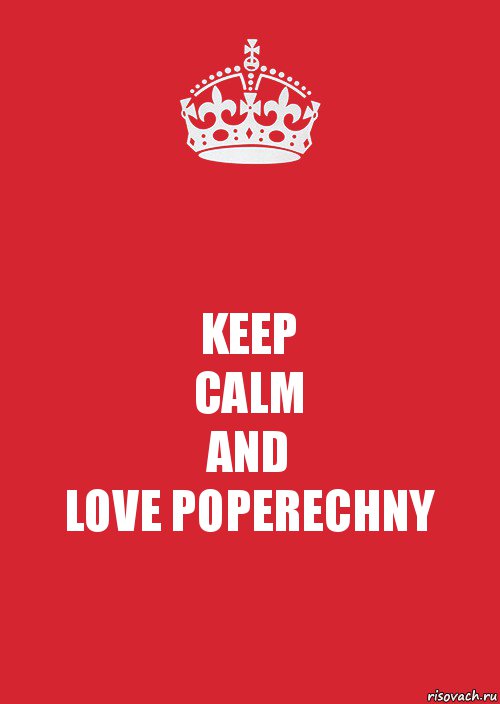 KEEP
CALM
AND
LOVE POPERECHNY, Комикс Keep Calm 3