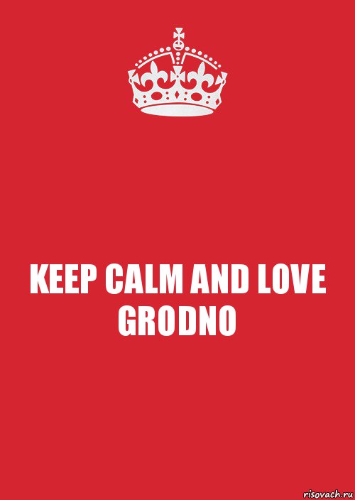 KEEP CALM AND LOVE GRODNO, Комикс Keep Calm 3