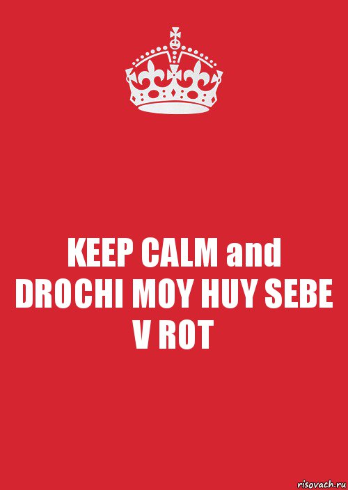 KEEP CALM and
DROCHI MOY HUY SEBE V ROT, Комикс Keep Calm 3