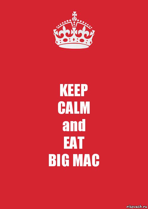 KEEP
CALM
and
EAT
BIG MAC, Комикс Keep Calm 3