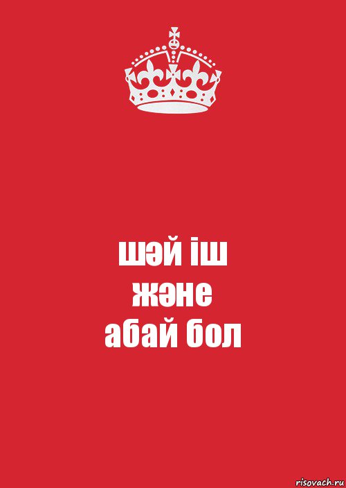 шәй іш
және
абай бол, Комикс Keep Calm 3