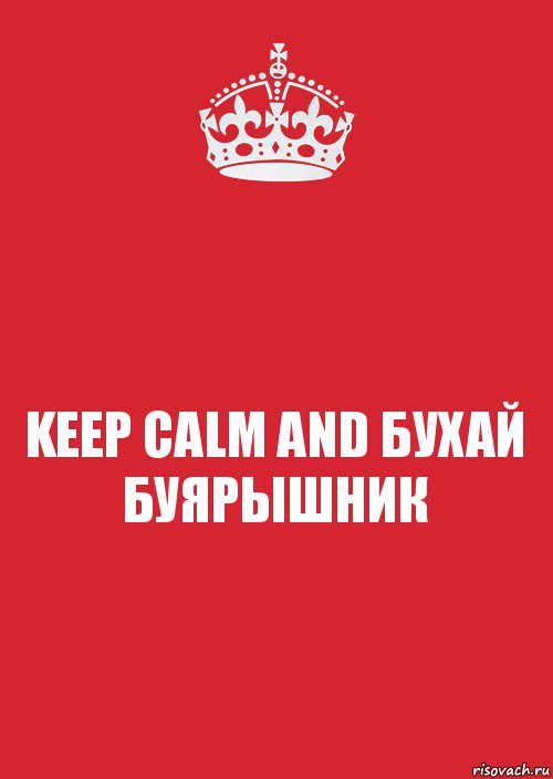 KEEP CALM AND БУХАЙ БУЯРЫШНИК, Комикс Keep Calm 3