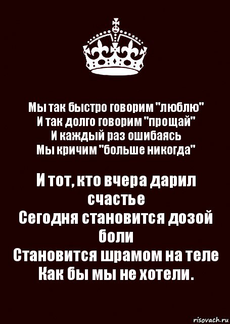 Мы так быстро говорим "люблю"
И так долго говорим "прощай"
И каждый раз ошибаясь
Мы кричим "больше никогда" И тот, кто вчера дарил счастье
Сегодня становится дозой боли
Становится шрамом на теле
Как бы мы не хотели.