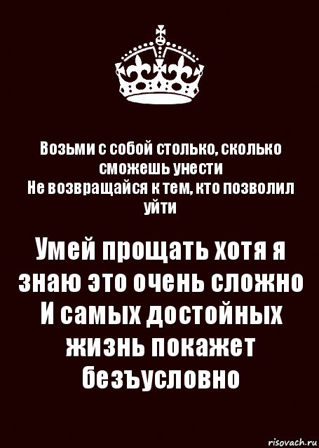 Возьми с собой столько, сколько сможешь унести
Не возвращайся к тем, кто позволил уйти Умей прощать хотя я знаю это очень сложно
И самых достойных жизнь покажет безъусловно, Комикс keep calm