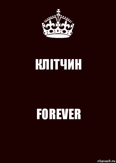 КЛІТЧИН FOREVER, Комикс keep calm