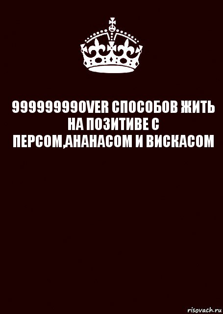 99999999OVER СПОСОБОВ ЖИТЬ НА ПОЗИТИВЕ С ПЕРСОМ,АНАНАСОМ И ВИСКАСОМ , Комикс keep calm