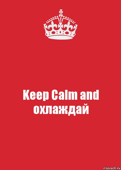 Keep Calm and охлаждай, Комикс Keep Calm 3