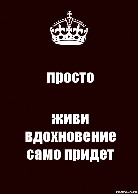 просто живи
вдохновение само придет, Комикс keep calm