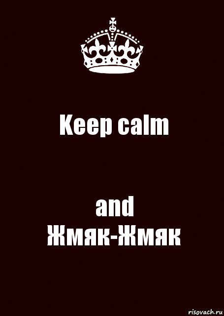 Keep calm and
Жмяк-Жмяк, Комикс keep calm