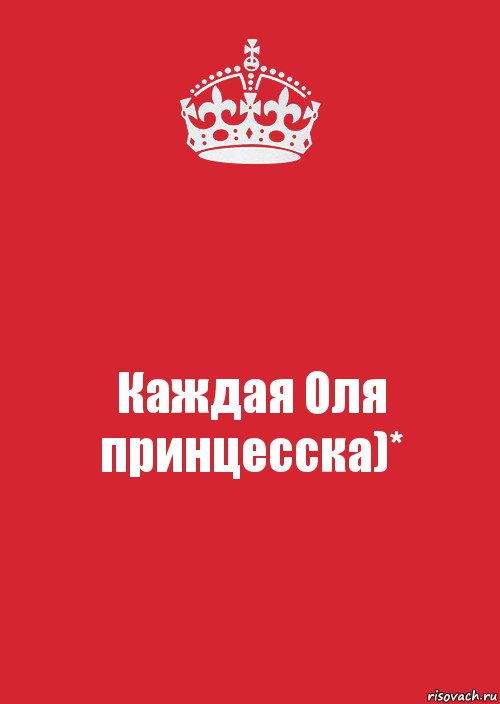 Каждая Оля принцесска)*, Комикс Keep Calm 3