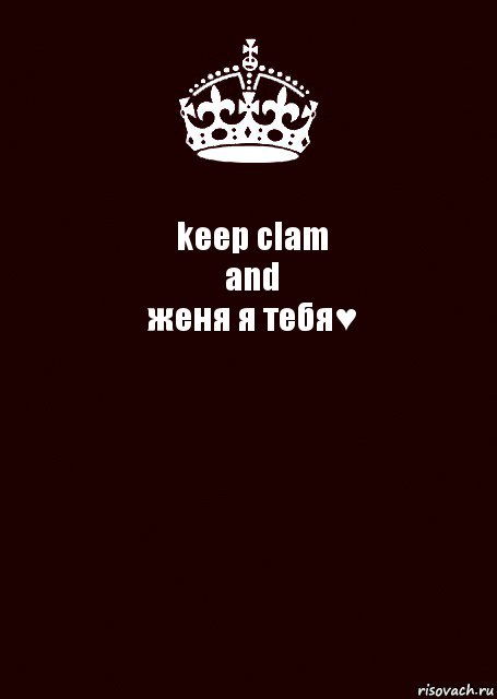 keep clam
and
женя я тебя♥ , Комикс keep calm