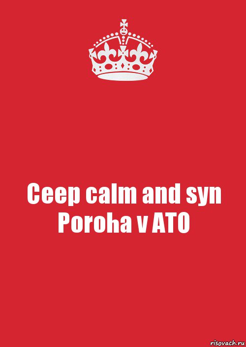 Ceep calm and syn Poroha v ATO, Комикс Keep Calm 3