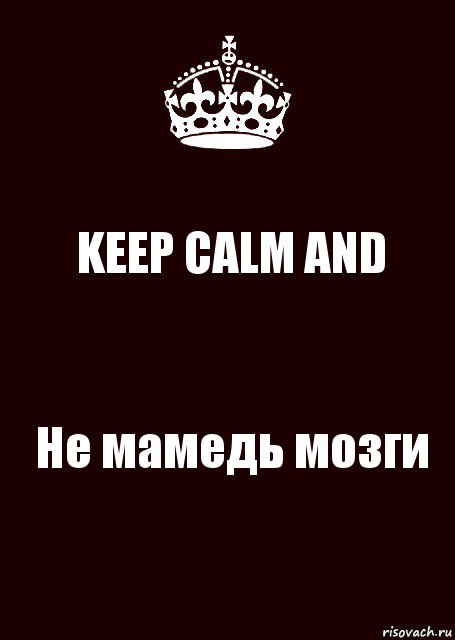 KEEP CALM AND Не мамедь мозги, Комикс keep calm