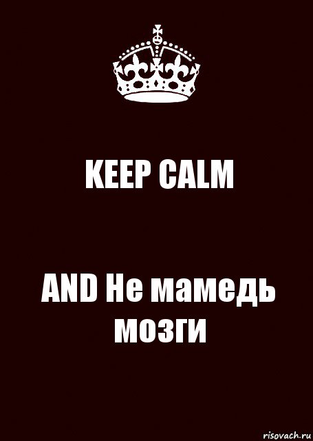 KEEP CALM AND Не мамедь мозги, Комикс keep calm