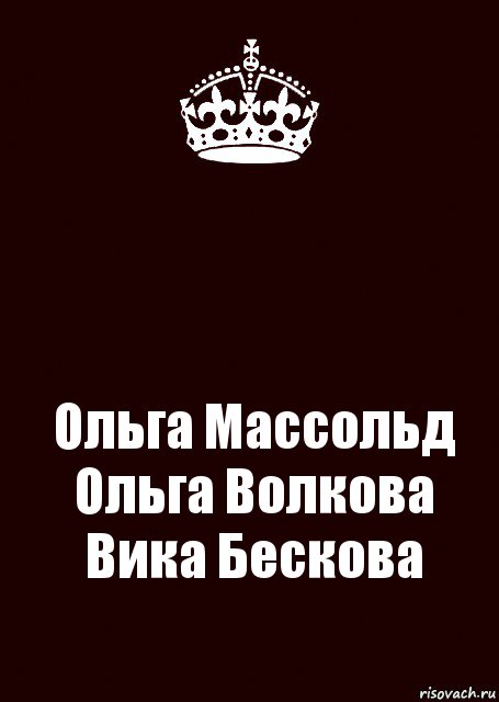  Ольга Массольд
Ольга Волкова
Вика Бескова, Комикс keep calm