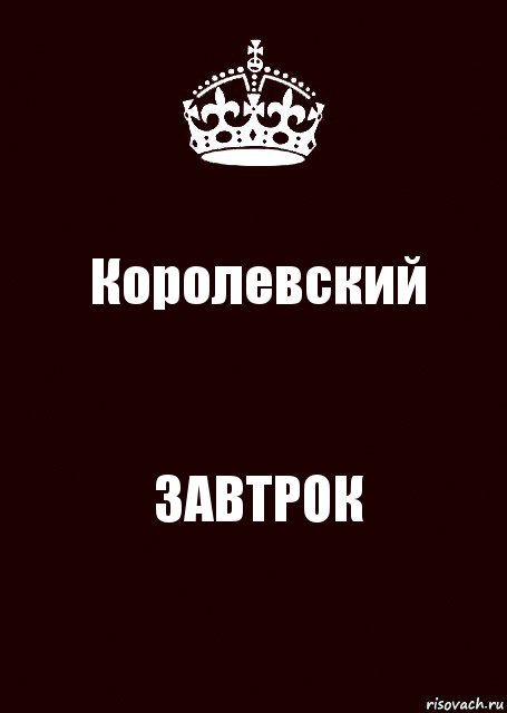 Королевский ЗАВТРОК, Комикс keep calm