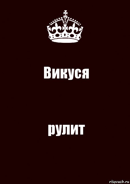 Викуся рулит, Комикс keep calm