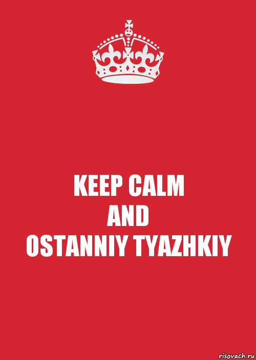 KEEP CALM
AND
OSTANNIY TYAZHKIY, Комикс Keep Calm 3