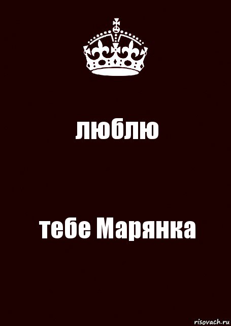 люблю тебе Марянка, Комикс keep calm