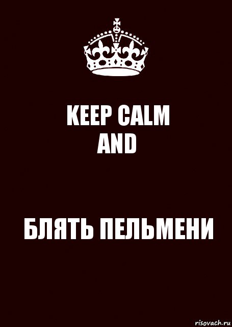 KEEP CALM
AND БЛЯТЬ ПЕЛЬМЕНИ, Комикс keep calm