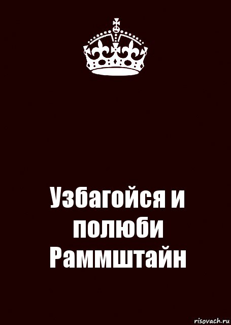  Узбагойся и полюби Раммштайн, Комикс keep calm