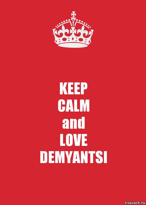 KEEP
CALM
and
LOVE
DEMYANTSI, Комикс Keep Calm 3