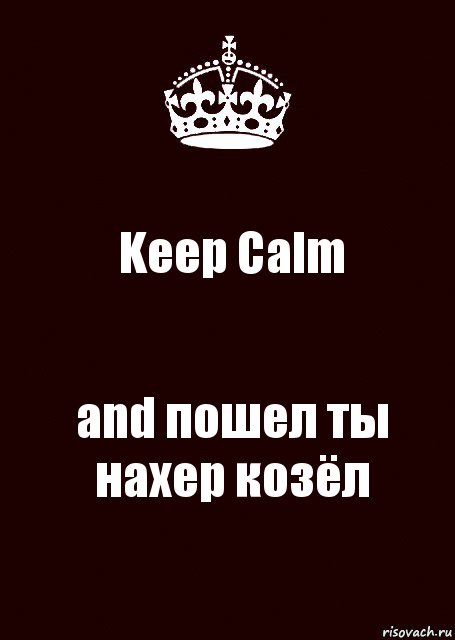 Keep Calm and пошел ты нахер козёл, Комикс keep calm