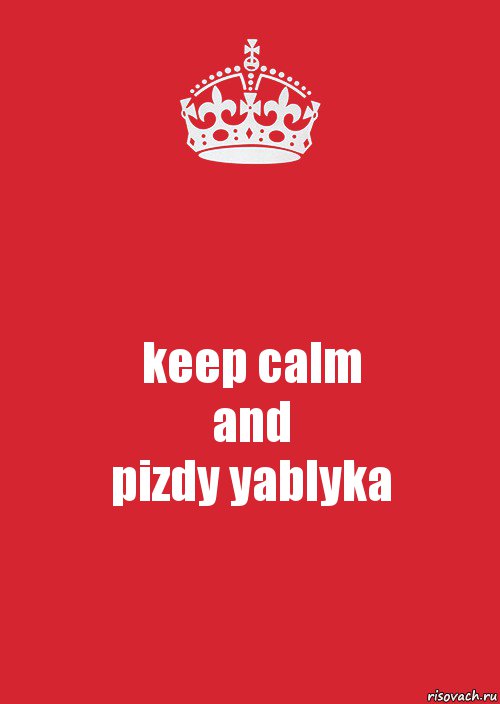 keep calm
and
pizdy yablyka, Комикс Keep Calm 3