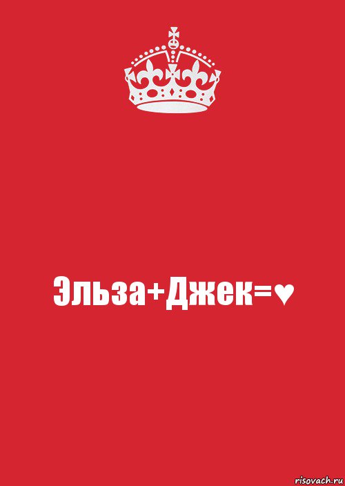 Эльза+Джек=♥, Комикс Keep Calm 3