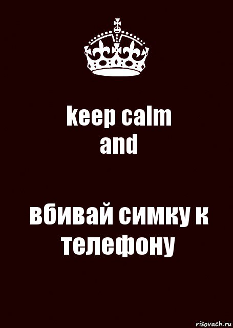 keep calm
and вбивай симку к телефону, Комикс keep calm