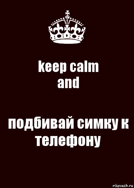 keep calm
and подбивай симку к телефону, Комикс keep calm