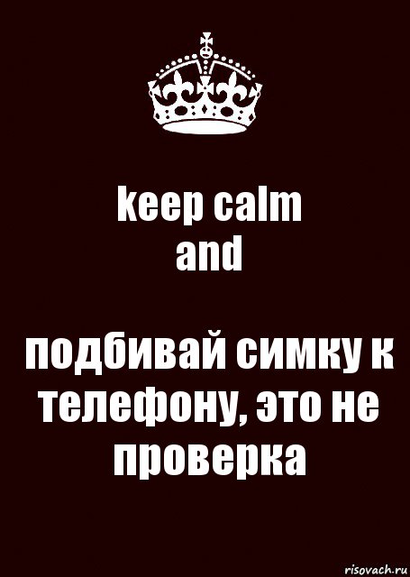 keep calm
and подбивай симку к телефону, это не проверка, Комикс keep calm