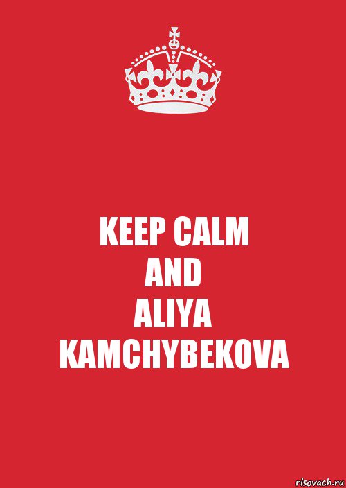 KEEP CALM
AND
ALIYA
KAMCHYBEKOVA, Комикс Keep Calm 3