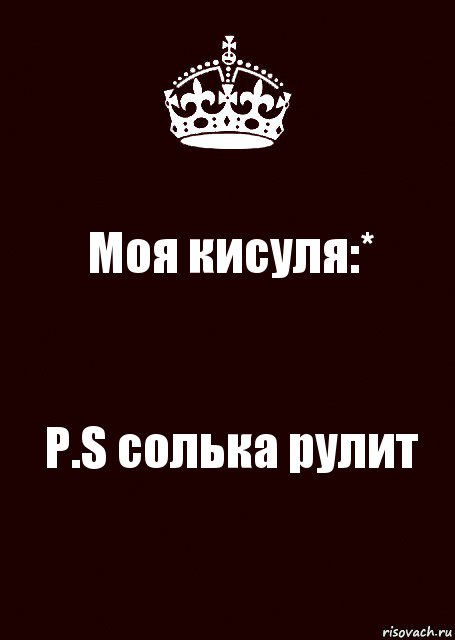 Моя кисуля:* P.S солька рулит, Комикс keep calm