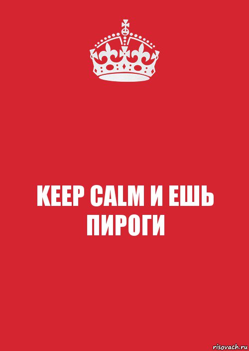 KEEP CALM И ЕШЬ ПИРОГИ, Комикс Keep Calm 3