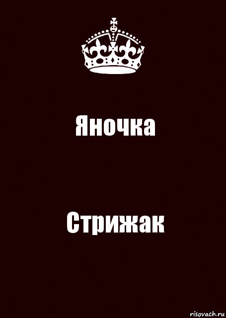 Яночка Стрижак, Комикс keep calm