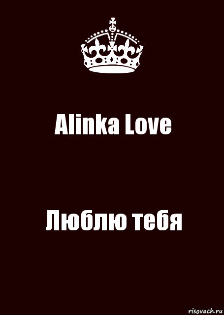 Alinka Love Люблю тебя, Комикс keep calm