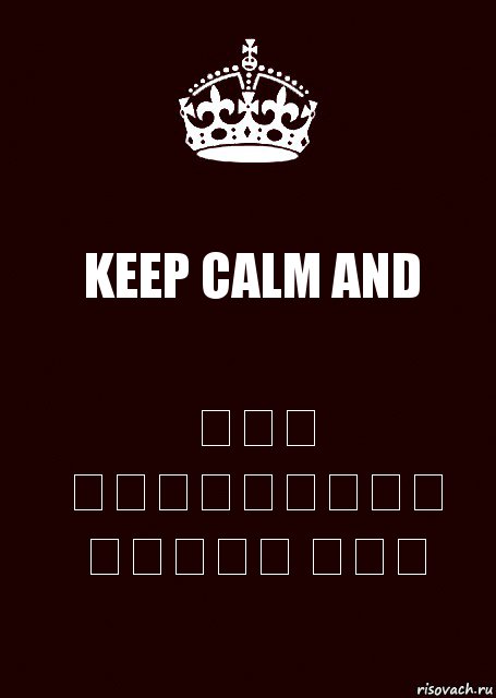 KEEP CALM AND ԳՆԱ ԲԱՂՐԱՄՅԱՆ ԱԶԳԻՏ ՄՈՏ, Комикс keep calm