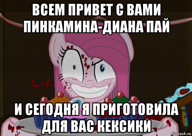 всем привет с вами пинкамина-диана пай и сегодня я приготовила для вас кексики, Мем Кексики