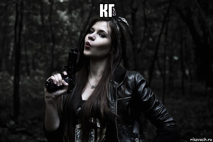 кг 