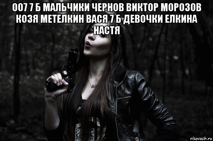 007 7 б мальчики чернов виктор морозов козя метелкин вася 7 б девочки елкина настя 